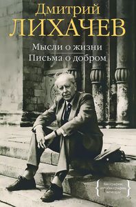 Мысли о жизни. Письма о добром