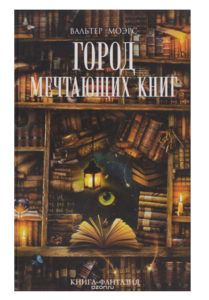 «Город мечтающих книг» - Вальтер Моэрс