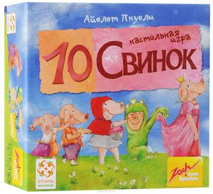 Игра "10 свинок"