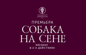 Мюзикл "Собака на сене"