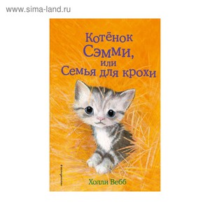 Книга "Котенок Сэмми, или Семья для крохи" Автор: Вебб Х.