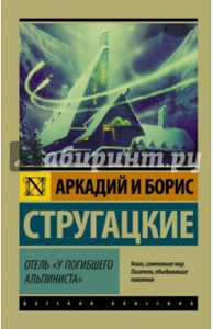 Аркадий и Борис Стругацкие: Отель "У погибшего альпиниста"