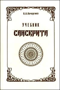 Учебник санскрита Кочергиной и книгу по чтению к нему