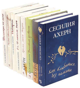 Коллекция книг Сесилия Ахерн (15 штук)