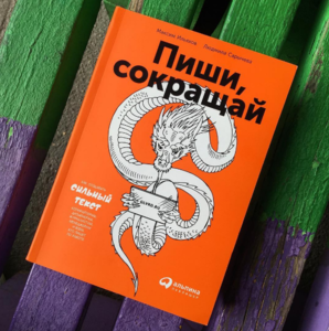 Пиши, сокращай. 	Максим Ильяхов, Людмила Сарычева