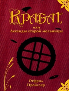 О. Пройслер. Легенда старой мельницы.