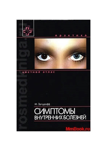 Затурофф. Симптомы внутренних болезней