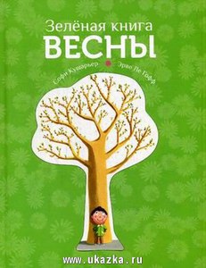 Софи Кушарьер: Зеленая книга весны