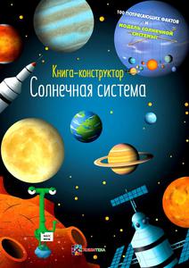 Солнечная система. Книга-конструктор