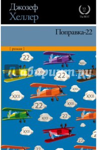 Джозеф Хеллер: Поправка-22