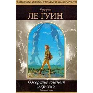 книги Урсулы Ле Гуинн