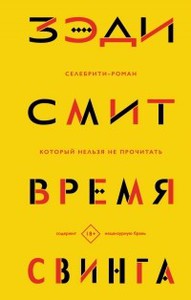 Зэди Смит, "Время свинга"