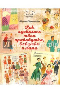 книга Марьяны Скуратовской "Как одевались твои прабабушка, бабушка и мама"
