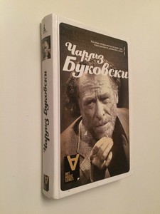 Буковски Чарльз. Интервью: Солнце, вот он я