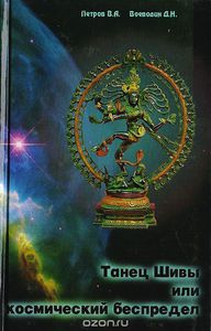 Петров, Воеводин: Танец Шивы, или Космический беспредел. Введение в космоэнергетику