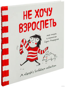 "Не хочу взрослеть. Моя жизнь в комиксах Сары Андерсен"