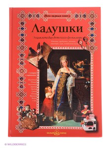 Ладушки. Энциклопедия детского фольклора