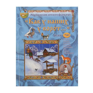 Как у наших у ворот. Энциклопедия русского фольклора