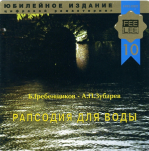 Рапсодия для воды. Диск. Б.Гребенщиков - А.Зубарев