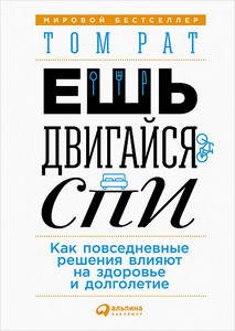 Книга "Ешь, двигайся, спи"