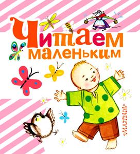 Читаем маленьким