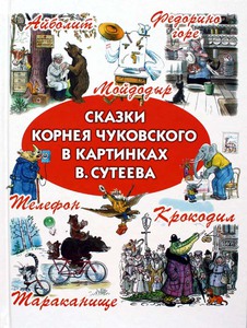 Сказки Корнея Чуковского в картинках В. Сутеева