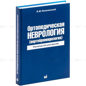 Я.Ю.Попелянский ОРТОПЕДИЧЕСКАЯ НЕВРОЛОГИЯ (ВЕРТЕБРОНЕВРОЛОГИЯ)