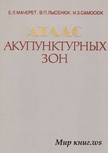 Мачерет Е. Л. и др. Атлас акупунктурных зон.