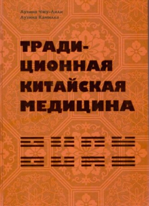 Традиционная китайская медицина. Лузина Чжу-Лили, Лузина К.Э.