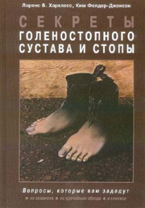 Харклесс Л.Б., Фелдер-Джонсон К. Секреты голеностопного сустава и стопы