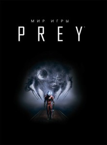 Артбук Мир игры Prey The Art of Prey