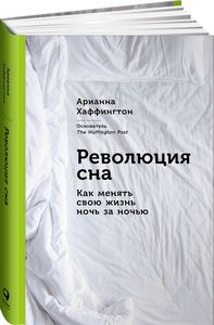 Революция сна. Как менять свою жизнь ночь за ночью. Арианна Хаффингтон