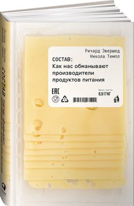 Состав. Как нас обманывают производители продуктов питания.  Ричард Эвершед, Никола Темпл