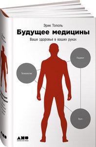 Будущее медицины. Ваше здоровье в ваших руках. 	Эрик Тополь