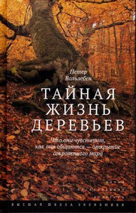 Тайная жизнь деревьев. Что они чувствуют, как они общаются? Открытие сокровенного мира