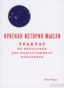 Книга "Краткая история мысли"