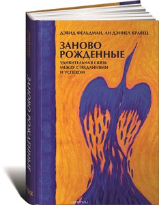 Заново рожденные. Удивительная связь между страданиями и успехом. Дэвид Фельдман, Ли Кравец