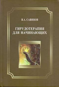 Савинов В.А. Гирудотерапия для начинающих