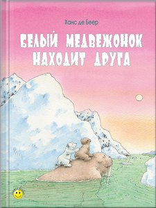 белый медвежонок находит друга