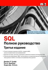 SQL: полное руководство. 3-е издание