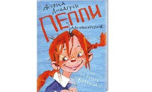 Книга Астрид Линдгрен: Пеппи Длинныйчулок поселяется на вилле "Курица"