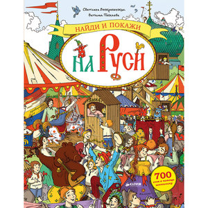 Найди и покажи на Руси