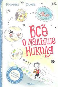 Всё о малыше Николя