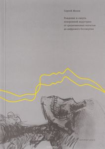 Мохов - Рождение и смерть похоронной индустрии. От средневековых погостов до цифрового бессмертия