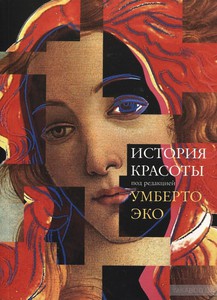 Книга Умберто Эко "История Красоты"