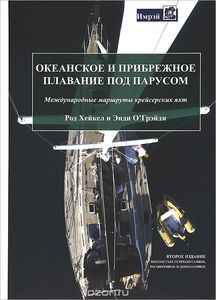 Океанское и прибрежное плавание под парусом