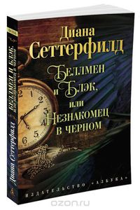 "Беллмен и Блэк, или Незнакомец в черном" - Диана Сеттерфилд