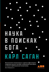 Книга Карла Сагана "Наука в поисках Бога"