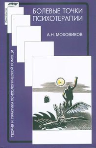 Моховиков "Болевые точки психотерапии"