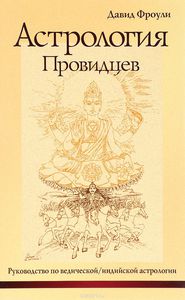 Дэвид Фроули - Астрология провидцев.